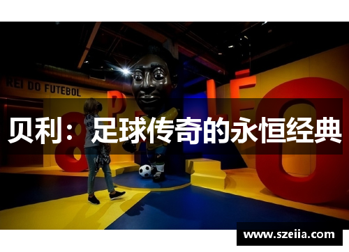贝利：足球传奇的永恒经典