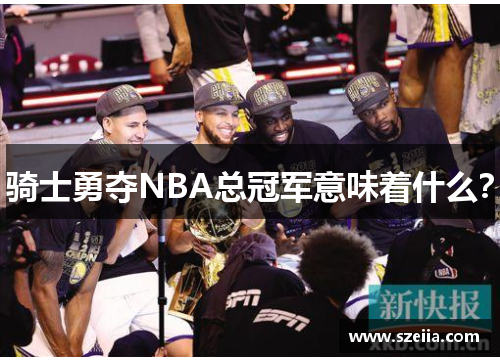 骑士勇夺NBA总冠军意味着什么？