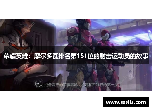 荣耀英雄：摩尔多瓦排名第151位的射击运动员的故事