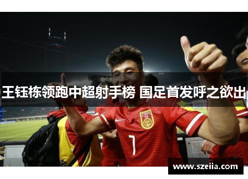 王钰栋领跑中超射手榜 国足首发呼之欲出