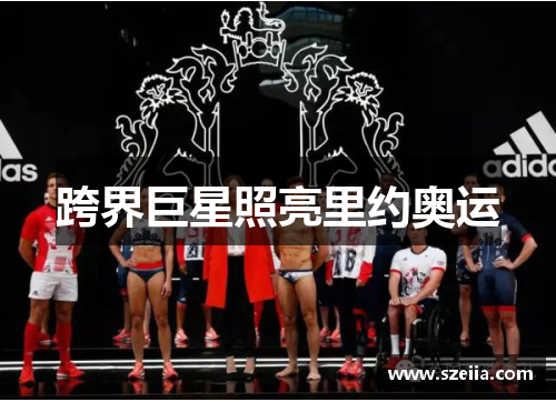 跨界巨星照亮里约奥运
