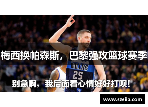 梅西换帕森斯，巴黎强攻篮球赛季