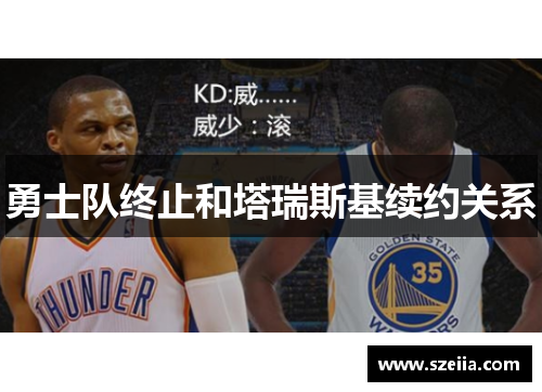 勇士队终止和塔瑞斯基续约关系