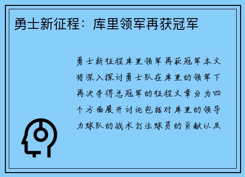 勇士新征程：库里领军再获冠军