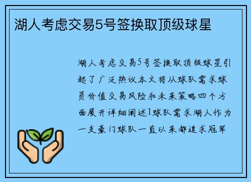 湖人考虑交易5号签换取顶级球星